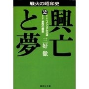 興亡と夢 2（集英社） [電子書籍]