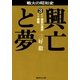 興亡と夢 3（集英社） [電子書籍]