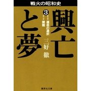 興亡と夢 3（集英社） [電子書籍]