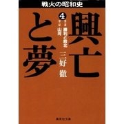 興亡と夢 4（集英社） [電子書籍]