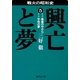 興亡と夢 5（集英社） [電子書籍]