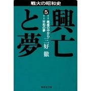 興亡と夢 5（集英社） [電子書籍]