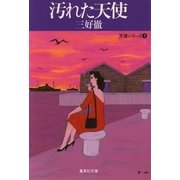 汚れた天使（集英社） [電子書籍]