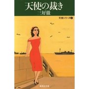 天使の裁き（集英社） [電子書籍]
