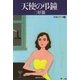 天使の弔鐘（集英社） [電子書籍]