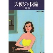 天使の弔鐘（集英社） [電子書籍]