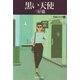 黒い天使（集英社） [電子書籍]