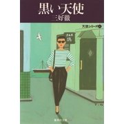 黒い天使（集英社） [電子書籍]