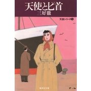 天使と匕首（集英社） [電子書籍]