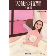 天使の復讐（集英社） [電子書籍]