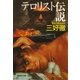 テロリスト伝説（集英社） [電子書籍]