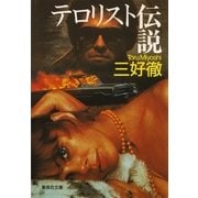 テロリスト伝説（集英社） [電子書籍]