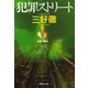 犯罪ストリート（集英社） [電子書籍]