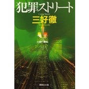 犯罪ストリート（集英社） [電子書籍]