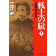 戦士の賦(上)土方歳三の生と死（集英社） [電子書籍]