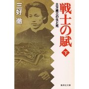 戦士の賦(下)土方歳三の生と死（集英社） [電子書籍]