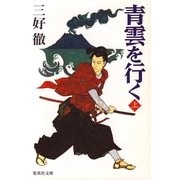 青雲を行く(上)（集英社） [電子書籍]