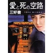 愛と死の空路（集英社） [電子書籍]
