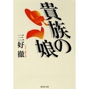 貴族の娘（集英社） [電子書籍]