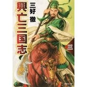 興亡三国志〈3〉（集英社文庫） [電子書籍]