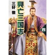 興亡三国志〈4〉（集英社文庫） [電子書籍]