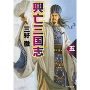 興亡三国志〈5〉（集英社文庫） [電子書籍]