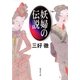 妖婦の伝説（集英社） [電子書籍]