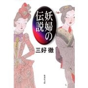 妖婦の伝説（集英社） [電子書籍]