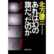あれは幻の旗だったのか（集英社文庫） [電子書籍]
