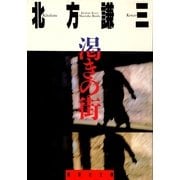 渇きの街（集英社文庫） [電子書籍]