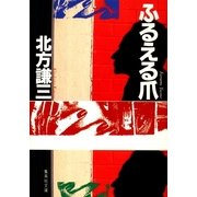 ふるえる爪（集英社） [電子書籍]