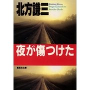 夜が傷つけた（集英社） [電子書籍]