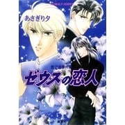 雪之丞事件簿1 ゼウスの恋人（集英社） [電子書籍]