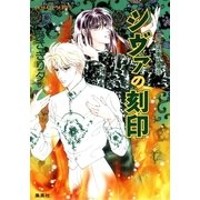 雪之丞事件簿2 シヴァの刻印（集英社） [電子書籍]