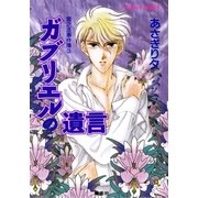 雪之丞事件簿3 ガブリエルの遺言（集英社） [電子書籍]