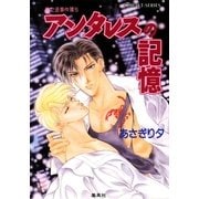 雪之丞事件簿5 アンタレスの記憶（集英社） [電子書籍]