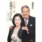 中村勘三郎最期の131日-哲明さんと生きて（集英社） [電子書籍]