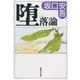 堕落論（集英社文庫） [電子書籍]