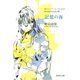記憶の海 おいしいコーヒーのいれ方 Second Season VII（集英社文庫） [電子書籍]
