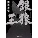 銀狼王（集英社文庫） [電子書籍]