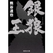 銀狼王（集英社文庫） [電子書籍]
