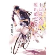 十四歳の遠距離恋愛（集英社文庫） [電子書籍]