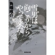 雪男は向こうからやって来た（集英社文庫） [電子書籍]