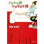 きままな娘 わがままな母（集英社文庫） [電子書籍]