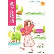蕨ヶ丘物語（集英社） [電子書籍]