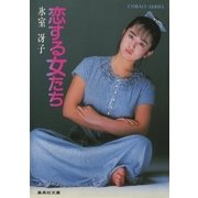 恋する女たち（集英社） [電子書籍]