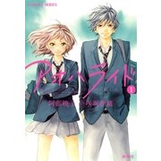 アオハライド〈1〉（コバルト文庫） [電子書籍]