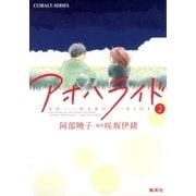 アオハライド〈2〉（コバルト文庫） [電子書籍]