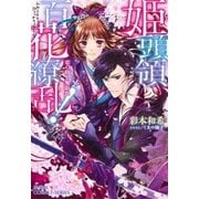 姫頭領、百花繚乱！―恋の病と鬼副長（コバルト文庫） [電子書籍]
