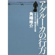 アグルーカの行方―129人全員死亡、フランクリン隊が見た北極 （集英社） [電子書籍]